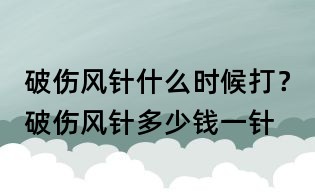 破傷風針什么時候打?破傷風針多少錢一針