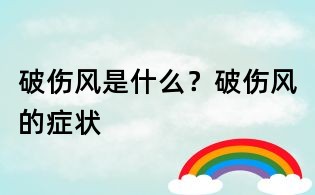 破傷風(fēng)是什么?破傷風(fēng)的癥狀