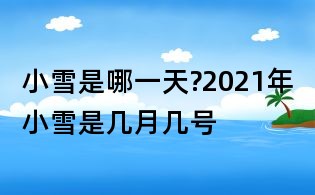 小雪是哪一天?2021年小雪是幾月幾號