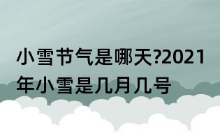小雪節氣是哪天?2021年小雪是幾月幾號