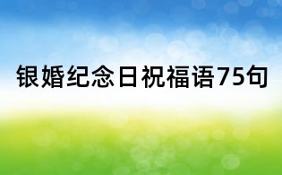 銀婚紀念日祝福語75句
