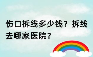 傷口拆線多少錢？拆線去哪家醫院？