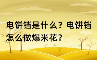 電餅鐺是什么？電餅鐺怎么做爆米花？