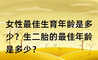 女性最佳生育年齡是多少?生二胎的最佳年齡是多少?