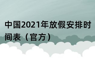 中國2021年放假安排時(shí)間表(官方)