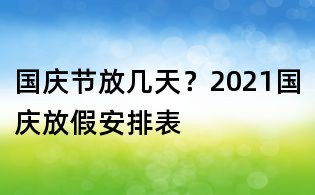 國慶節放幾天？2021國慶放假安排表