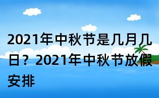 2021年中秋節是幾月幾日？2021年中秋節放假安排