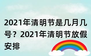 2021年清明節是幾月幾號?2021年清明節放假安排