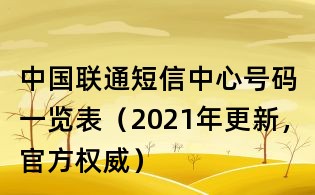 中國聯通短信中心號碼一覽表(2021年更新,官方權威)