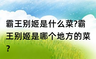 霸王別姬是什么菜?霸王別姬是哪個地方的菜？