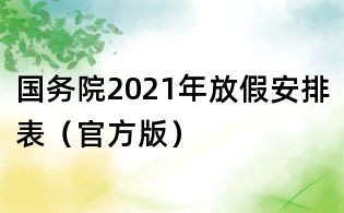 國務院2021年放假安排表（官方版）
