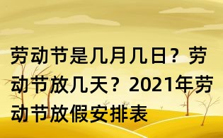 勞動(dòng)節(jié)是幾月幾日？勞動(dòng)節(jié)放幾天？2021年勞動(dòng)節(jié)放假安排表