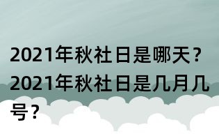 2021年秋社日是哪天?2021年秋社日是幾月幾號?