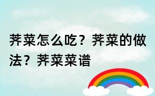 薺菜怎么吃?薺菜的做法?薺菜菜譜