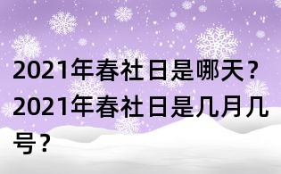 2021年春社日是哪天？2021年春社日是幾月幾號？