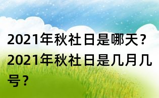 2021年秋社日是哪天?2021年秋社日是幾月幾號?