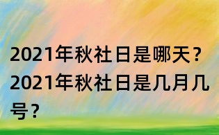 2021年秋社日是哪天？2021年秋社日是幾月幾號？