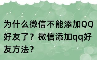 為什么微信不能添加QQ好友了？微信添加qq好友方法？