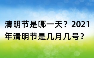 清明節(jié)是哪一天?2021年清明節(jié)是幾月幾號?