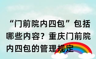 “門前院內(nèi)四包”包括哪些內(nèi)容?重慶門前院內(nèi)四包的管理規(guī)定