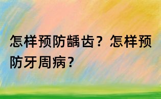 怎樣預防齲齒？怎樣預防牙周病？