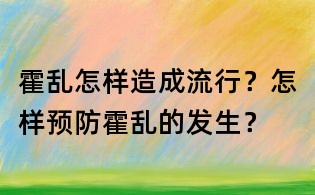 霍亂怎樣造成流行？怎樣預防霍亂的發生？