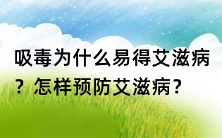 吸毒為什么易得艾滋病?怎樣預防艾滋病?