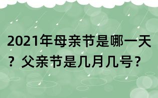 2021年母親節(jié)是哪一天?父親節(jié)是幾月幾號?