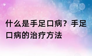 什么是手足口病?手足口病的治療方法