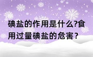 碘鹽的作用是什么?食用過量碘鹽的危害？