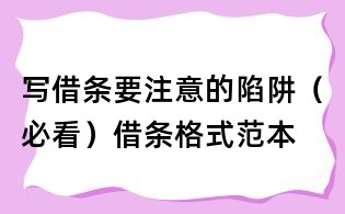 寫借條要注意的陷阱(必看)借條格式范本