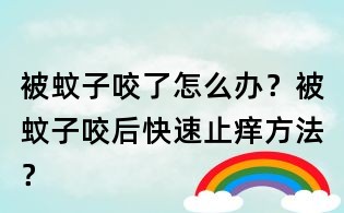 被蚊子咬了怎么辦？被蚊子咬后快速止癢方法？