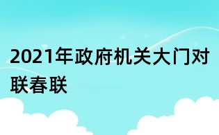 2021年政府機(jī)關(guān)大門對聯(lián)春聯(lián)