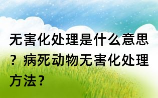 無害化處理是什么意思？病死動物無害化處理方法？
