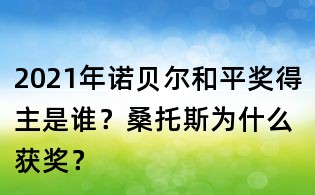 2021年諾貝爾和平獎得主是誰?桑托斯為什么獲獎?