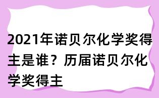 2021年諾貝爾化學獎得主是誰?歷屆諾貝爾化學獎得主