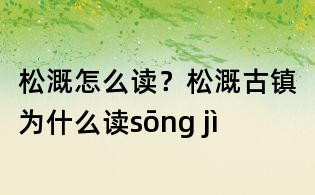 松溉怎么讀?松溉古鎮為什么讀sōng jì