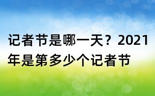 記者節是哪一天？2021年是第多少個記者節