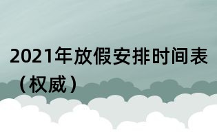 2021年放假安排時(shí)間表(權(quán)威)