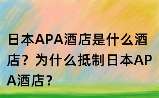 日本APA酒店是什么酒店?為什么抵制日本APA酒店?