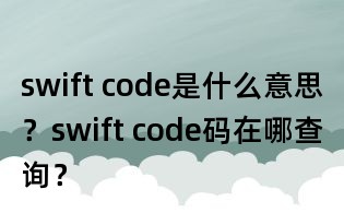 swift code是什么意思?swift code碼在哪查詢?