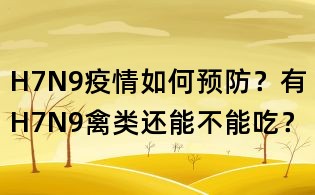 H7N9疫情如何預防?有H7N9禽類還能不能吃?