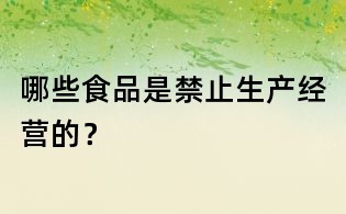 哪些食品是禁止生產經營的?