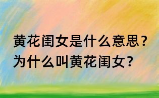 黃花閨女是什么意思？為什么叫黃花閨女？