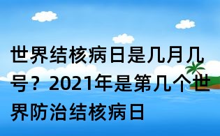 世界結核病日是幾月幾號？2021年是第幾個世界防治結核病日
