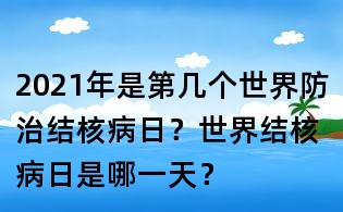 2021年是第幾個世界防治結核病日?世界結核病日是哪一天?