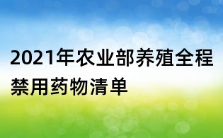 2021年農業部養殖全程禁用藥物清單
