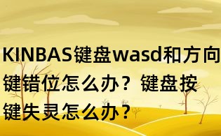 KINBAS鍵盤wasd和方向鍵錯位怎么辦?鍵盤按鍵失靈怎么辦?