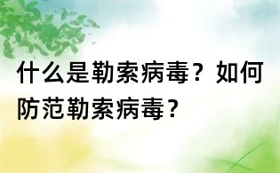 什么是勒索病毒?如何防范勒索病毒?