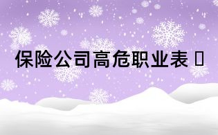 保險公司高危職業(yè)表 